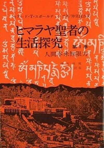 楽天市場】ヒマラヤ聖者 生活探究の通販 楽天市場】ヒマラヤ聖者 生活探究の通販