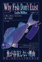 魚が存在しない理由 世界一空恐ろしい生物分類の話