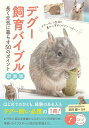 デグー 飼育バイブル 新装版 長く元気に暮らす50のポイント
