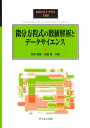微分方程式の数値解析とデータサイエンス