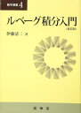 ルベーグ積分入門 新装版