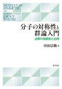 【予約】分子の対称性と群論入門 点群の指標表と応用(06/02頃発送予定)