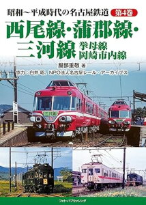 昭和~平成時代の名古屋鉄道 第4巻 西尾線・蒲郡線・三河線・挙母線・岡崎市内線