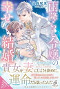【特典付き】雨降らし令嬢の幸せな結婚