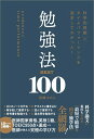 科学的根拠×タイムパフォーマンスを追求してわかった!勉強法BEST100