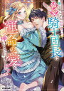 【特典付き】番と知らずに私を買った純愛こじらせ騎士団長に運命の愛を捧げられました!