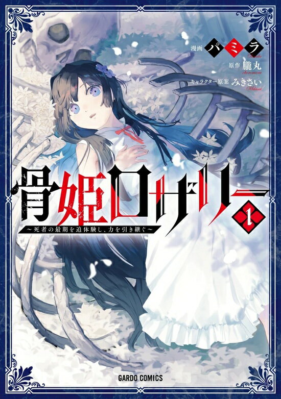 【特典付き】骨姫ロザリー 1 ~死者の最期を追体験し、力を引き継ぐ~