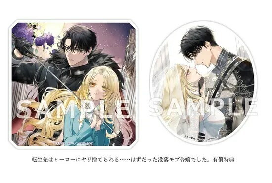 【有償特典付き】転生先はヒーローにヤリ捨てられる……はずだった没落モブ令嬢でした。1、2巻セット