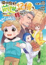 【特典付き】僕は今すぐ前世の記憶を捨てたい。~憧れの田舎は人外魔境でした~@COMIC 第1巻