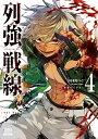 【特典付き】列強戦線 4