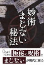 妙術まじない秘法