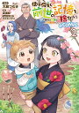 【特典付き】僕は今すぐ前世の記憶を捨てたい。~憧れの田舎は人外魔境でした~@COMIC 第2巻