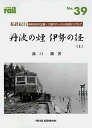 レイルNo.39 私鉄紀行 丹波の煙 伊勢の径(上)
