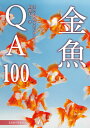 金魚QA100