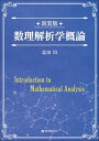 新装版 数理解析学概論