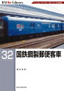 RM Re-Library 32 国鉄鋼製郵便客車