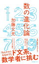 数の進化論