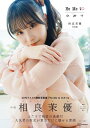 【特典付き】相良茉優写真集『He Me to ひ み つ』