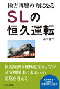 地方再興の力になるSLの恒久運転