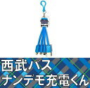西武バス ナンデモ充電くん