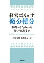経営に活かす微分積分 基礎からPythonを用いた応用まで