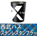 西武バス ステンレスタンブラー