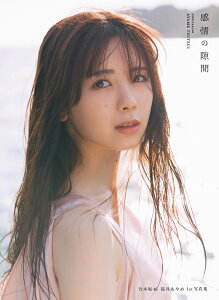 【予約】【特典付き】『乃木坂46 筒井あやめ1st写真集 感情の隙間』(06/03頃発送予定)