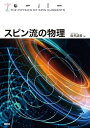 スピン流の物理