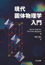 現代固体物理学入門
