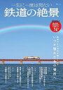 一生に一度は見たい 鉄道の絶景 TJムック