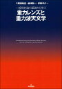 一般相対論の基礎から学ぶ 重力レンズと重力波天文学