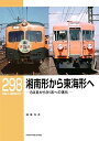 RMライブラリー298 湘南形から東海形へ