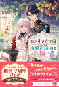 【特典付き】妹の引き立て役だった私が冷酷辺境伯に嫁いだ結果 天然魔女は彼の偏愛に気づかない