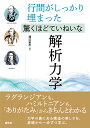 行間がしっかり埋まった 驚くほどていねいな解析力学