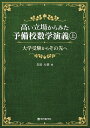 高い立場からみた予備校数学演義 上