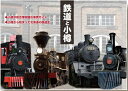 鉄道と小樽