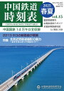 中国鉄道時刻表 2025春夏 vol.15