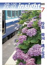 鉄道insight2025年7月号