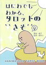 『はにわでもわかるタロットの“きそ”』