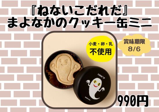 『ねないこだれだ』まよなかのクッキー缶ミニのサムネイル