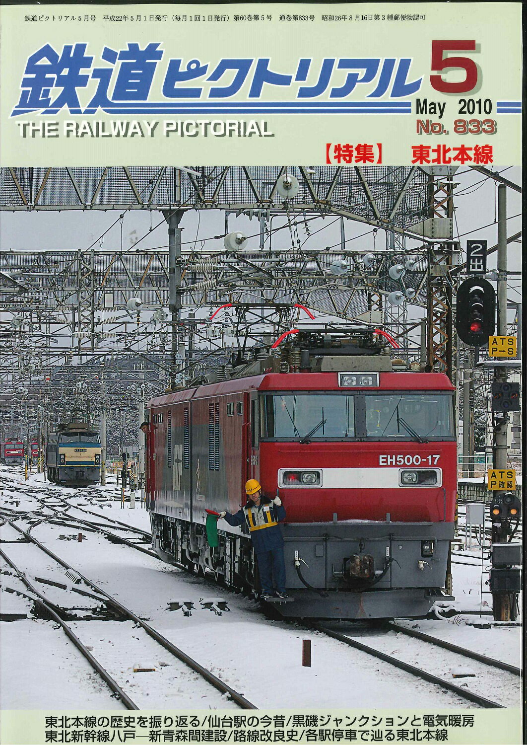 鉄道ピクトリアル2010年5月号No.833【東北本線】
