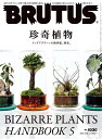 BRUTUS No.1030 特集「珍奇植物」