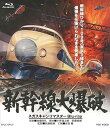 【特典付き】新幹線大爆破 ネガスキャンリマスターBlu-ray 豪華版