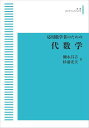 応用数学者のための代数学