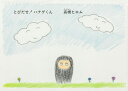 とびだせ! ハナゲくん