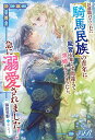 【特典付き】以前助けてくれた騎馬民族の青年に風習を知らず間違えて求婚してしまったら、急に溺愛されました!