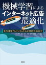 機械学習によるインターネット広告最適化 現代の配信アルゴリズムから広告制作の未来まで