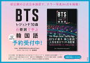 【予約】BTSレジェンド10曲の歌詞で学ぶ韓国語(09/30頃発送予定)