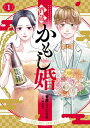 【特典付き】酒蔵かもし婚 1