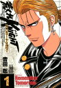 荒くれKNIGHTリメンバー・トゥモロー 全巻セット(1巻~10巻)